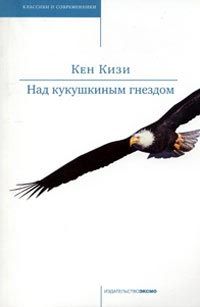 Кен Кизи - Над кукушкиным гнездом - Читать 📖 Читать онлайн 👀 Читаемые книги читать онлайн бесплатно 🔥 booksread-online.com