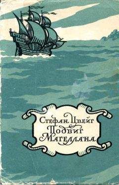 Стефан Цвейг - Магеллан. Человек и его деяние - Читать 📖 Читать онлайн 👀 Читаемые книги читать онлайн бесплатно 🔥 booksread-online.com