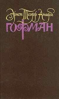 Эрнст Гофман - Приключение в ночь под Новый год - Читать 📖 Читать онлайн 👀 Читаемые книги читать онлайн бесплатно 🔥 booksread-online.com