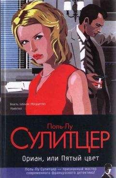 Поль-Луи Сулицер - Ориан, или Пятый цвет - Читать | Читать онлайн | Читаемые книги читать онлайн бесплатно | booksread-online.com
