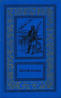 Джозеф Конрад - Морские повести и рассказы - Читать 📖 Читать онлайн 👀 Читаемые книги читать онлайн бесплатно 🔥 booksread-online.com