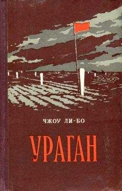 Чжоу Ли-бо - Ураган - Читать 📖 Читать онлайн 👀 Читаемые книги читать онлайн бесплатно 🔥 booksread-online.com