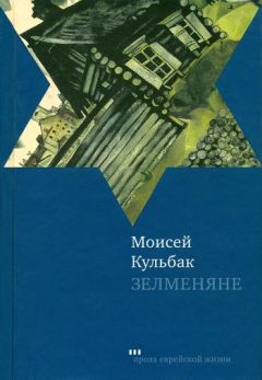Моисей Кульбак - Зелменяне - Читать | Читать онлайн | Читаемые книги читать онлайн бесплатно | booksread-online.com