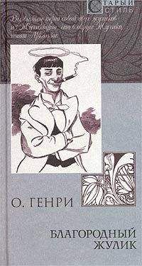О. Генри - Из сборника «Благородный жулик» - Читать 📖 Читать онлайн 👀 Читаемые книги читать онлайн бесплатно 🔥 booksread-online.com