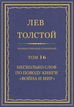 Лев Толстой - Полное собрание сочинений. Том 16 - Читать 📖 Читать онлайн 👀 Читаемые книги читать онлайн бесплатно 🔥 booksread-online.com