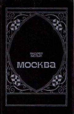 Андрей Белый - Московский чудак - Читать | Читать онлайн | Читаемые книги читать онлайн бесплатно | booksread-online.com
