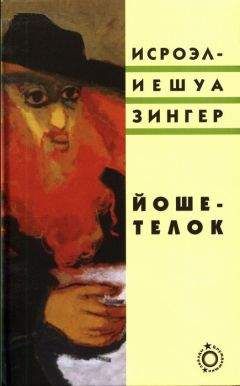 Исроэл-Иешуа Зингер - Йоше-телок - Читать 📖 Читать онлайн 👀 Читаемые книги читать онлайн бесплатно 🔥 booksread-online.com