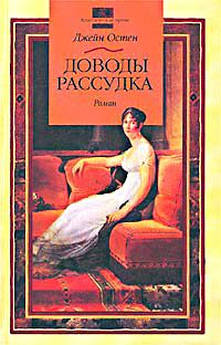 Джейн Остен - Доводы рассудка - Читать 📖 Читать онлайн 👀 Читаемые книги читать онлайн бесплатно 🔥 booksread-online.com