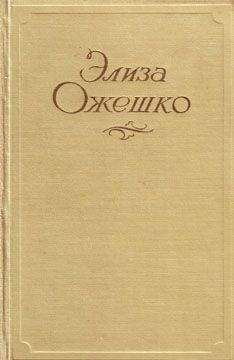 Элиза Ожешко - Аргонавты - Читать 📖 Читать онлайн 👀 Читаемые книги читать онлайн бесплатно 🔥 booksread-online.com