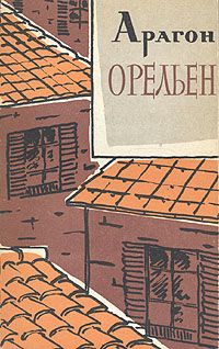 Луи Арагон - Орельен. Том 1 - Читать 📖 Читать онлайн 👀 Читаемые книги читать онлайн бесплатно 🔥 booksread-online.com