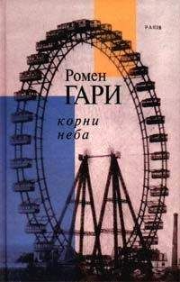 Ромен Гари - Корни Неба - Читать 📖 Читать онлайн 👀 Читаемые книги читать онлайн бесплатно 🔥 booksread-online.com