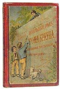 Томас Хьюз - Школьные годы Тома Брауна - Читать 📖 Читать онлайн 👀 Читаемые книги читать онлайн бесплатно 🔥 booksread-online.com