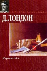 Джек Лондон - Мартин Иден - Читать 📖 Читать онлайн 👀 Читаемые книги читать онлайн бесплатно 🔥 booksread-online.com