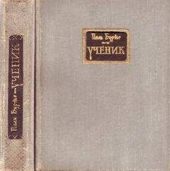 Поль Бурже - Ученик - Читать | Читать онлайн | Читаемые книги читать онлайн бесплатно | booksread-online.com
