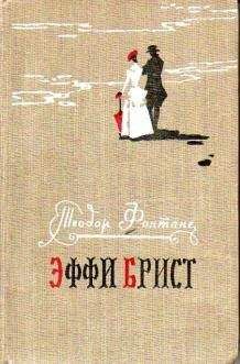 Теодор Фонтане - Эффи Брист - Читать 📖 Читать онлайн 👀 Читаемые книги читать онлайн бесплатно 🔥 booksread-online.com