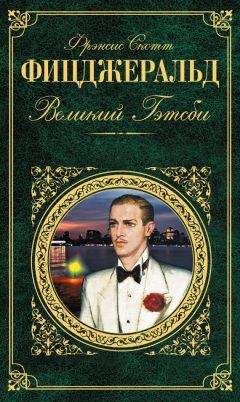 Френсис Фицджеральд - Великий Гэтсби - Читать | Читать онлайн | Читаемые книги читать онлайн бесплатно | booksread-online.com