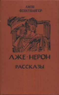 Лион Фейхтвангер - Рассказы - Читать | Читать онлайн | Читаемые книги читать онлайн бесплатно | booksread-online.com