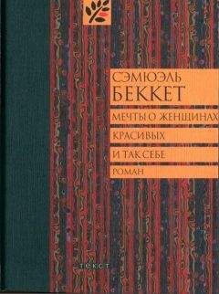 Сэмюэль Беккет - Мечты о женщинах, красивых и так себе - Читать 📖 Читать онлайн 👀 Читаемые книги читать онлайн бесплатно 🔥 booksread-online.com