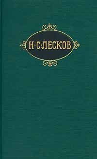 Николай Лесков - Зверь - Читать 📖 Читать онлайн 👀 Читаемые книги читать онлайн бесплатно 🔥 booksread-online.com