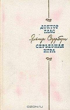 Яльмар Сёдерберг - Серьёзная игра - Читать | Читать онлайн | Читаемые книги читать онлайн бесплатно | booksread-online.com