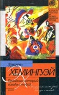 Эрнест Хемингуэй - Праздник, который всегда с тобой - Читать | Читать онлайн | Читаемые книги читать онлайн бесплатно | booksread-online.com