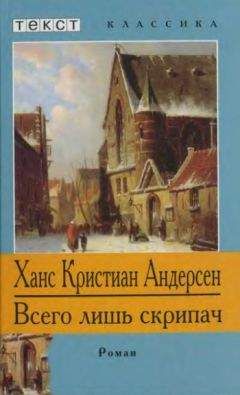 Ганс Андерсен - Всего лишь скрипач - Читать 📖 Читать онлайн 👀 Читаемые книги читать онлайн бесплатно 🔥 booksread-online.com
