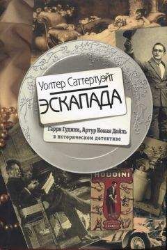 Уолтер Саттертуэйт - Эскапада - Читать | Читать онлайн | Читаемые книги читать онлайн бесплатно | booksread-online.com