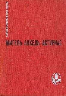 Мигель Астуриас - Маисовые люди - Читать 📖 Читать онлайн 👀 Читаемые книги читать онлайн бесплатно 🔥 booksread-online.com