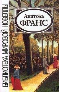 Анатоль Франс - Кренкебиль - Читать 📖 Читать онлайн 👀 Читаемые книги читать онлайн бесплатно 🔥 booksread-online.com