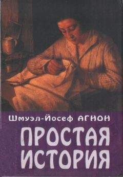 Шмуэль-Йосеф Агнон - Простая история - Читать 📖 Читать онлайн 👀 Читаемые книги читать онлайн бесплатно 🔥 booksread-online.com