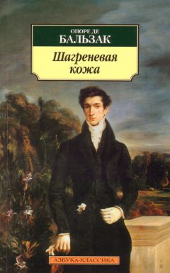 Оноре де Бальзак - Шагреневая кожа - Читать 📖 Читать онлайн 👀 Читаемые книги читать онлайн бесплатно 🔥 booksread-online.com