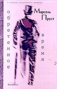Марсель Пруст - Обретенное время - Читать 📖 Читать онлайн 👀 Читаемые книги читать онлайн бесплатно 🔥 booksread-online.com