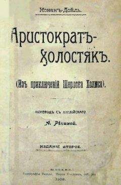 Артур Дойль - Берилловая корона - Читать 📖 Читать онлайн 👀 Читаемые книги читать онлайн бесплатно 🔥 booksread-online.com