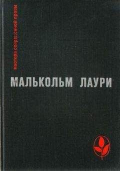 Малькольм Лаури - У подножия вулкана - Читать 📖 Читать онлайн 👀 Читаемые книги читать онлайн бесплатно 🔥 booksread-online.com