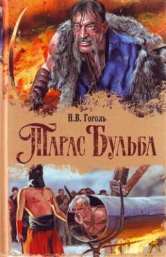 Николай Гоголь - Тарас Бульба - Читать 📖 Читать онлайн 👀 Читаемые книги читать онлайн бесплатно 🔥 booksread-online.com
