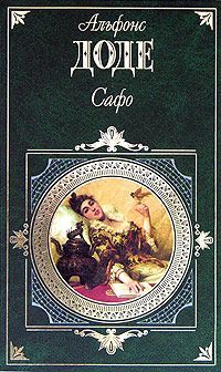 Альфонс Доде - Сафо - Читать 📖 Читать онлайн 👀 Читаемые книги читать онлайн бесплатно 🔥 booksread-online.com