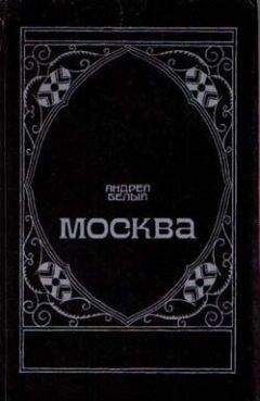 Андрей Белый - Москва под ударом - Читать | Читать онлайн | Читаемые книги читать онлайн бесплатно | booksread-online.com