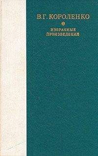 Владимир Короленко - Слепой музыкант - Читать | Читать онлайн | Читаемые книги читать онлайн бесплатно | booksread-online.com