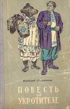 Василий Великанов - Повесть об укротителе - Читать 📖 Читать онлайн 👀 Читаемые книги читать онлайн бесплатно 🔥 booksread-online.com