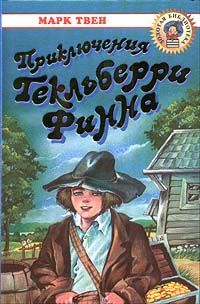 Марк Твен - Приключения Гекльберри Финна - Читать 📖 Читать онлайн 👀 Читаемые книги читать онлайн бесплатно 🔥 booksread-online.com