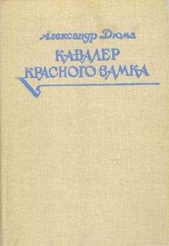 Александр Дюма - Кавалер Красного замка - Читать 📖 Читать онлайн 👀 Читаемые книги читать онлайн бесплатно 🔥 booksread-online.com
