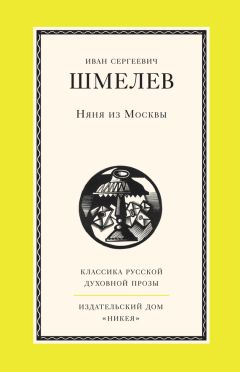 Иван Шмелев - Няня из Москвы - Читать 📖 Читать онлайн 👀 Читаемые книги читать онлайн бесплатно 🔥 booksread-online.com