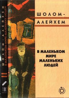 Шолом-Алейхем - В маленьком мире маленьких людей - Читать 📖 Читать онлайн 👀 Читаемые книги читать онлайн бесплатно 🔥 booksread-online.com