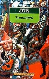 Жан-Поль Сартр - Тошнота - Читать 📖 Читать онлайн 👀 Читаемые книги читать онлайн бесплатно 🔥 booksread-online.com