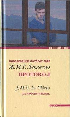 Жан-Мари Густав Леклезио - Протокол - Читать 📖 Читать онлайн 👀 Читаемые книги читать онлайн бесплатно 🔥 booksread-online.com
