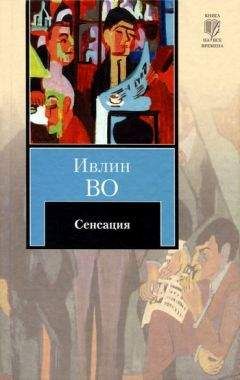 Ивлин Во - Сенсация - Читать 📖 Читать онлайн 👀 Читаемые книги читать онлайн бесплатно 🔥 booksread-online.com