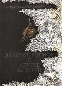 Эрнст Гофман - Кавалер Глюк - Читать 📖 Читать онлайн 👀 Читаемые книги читать онлайн бесплатно 🔥 booksread-online.com