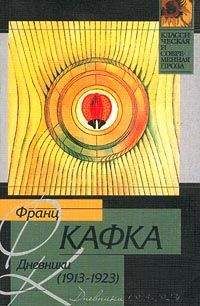 Франц Кафка - Дневники - Читать 📖 Читать онлайн 👀 Читаемые книги читать онлайн бесплатно 🔥 booksread-online.com