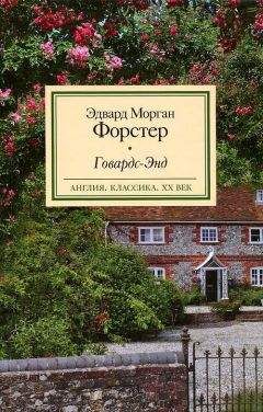 Эдвард Форстер - Говардс-Энд - Читать 📖 Читать онлайн 👀 Читаемые книги читать онлайн бесплатно 🔥 booksread-online.com
