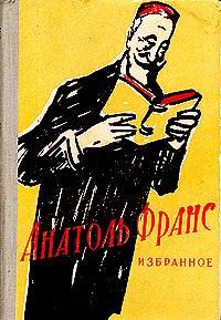 Анатоль Франс - Новеллы - Читать 📖 Читать онлайн 👀 Читаемые книги читать онлайн бесплатно 🔥 booksread-online.com